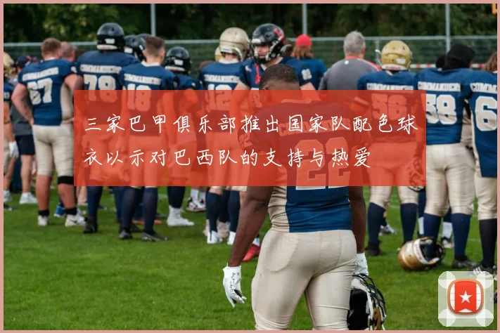 三家巴甲俱乐部推出国家队配色球衣以示对巴西队的支持与热爱