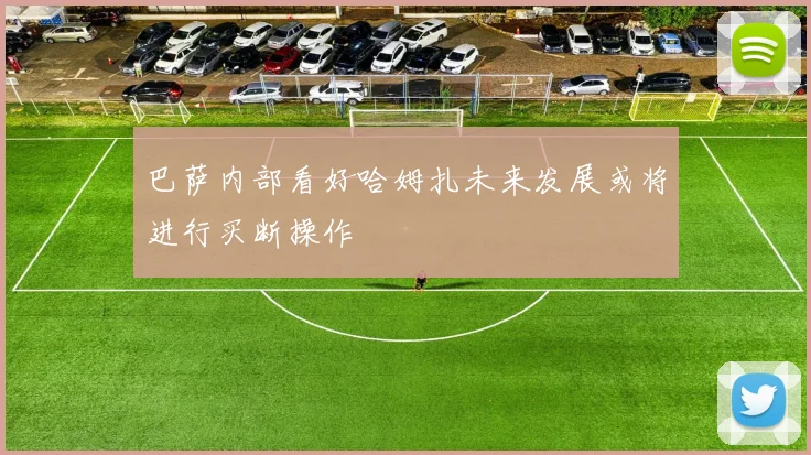 巴萨内部看好哈姆扎未来发展或将进行买断操作