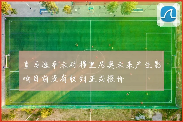 皇马选举未对穆里尼奥未来产生影响目前没有收到正式报价